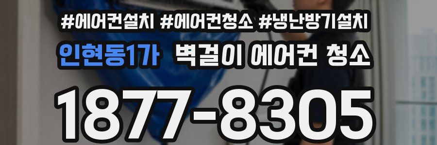 인현동1가 벽걸이 에어컨 청소