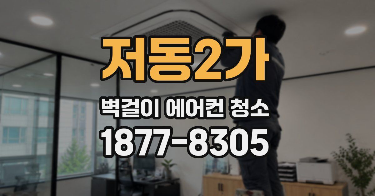 저동2가 벽걸이 에어컨 청소