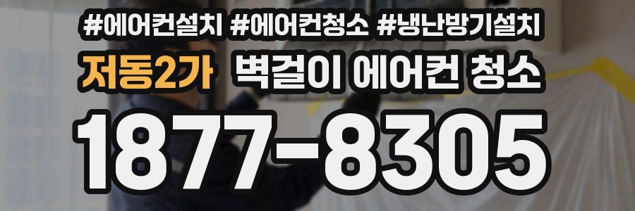 저동2가 벽걸이 에어컨 청소