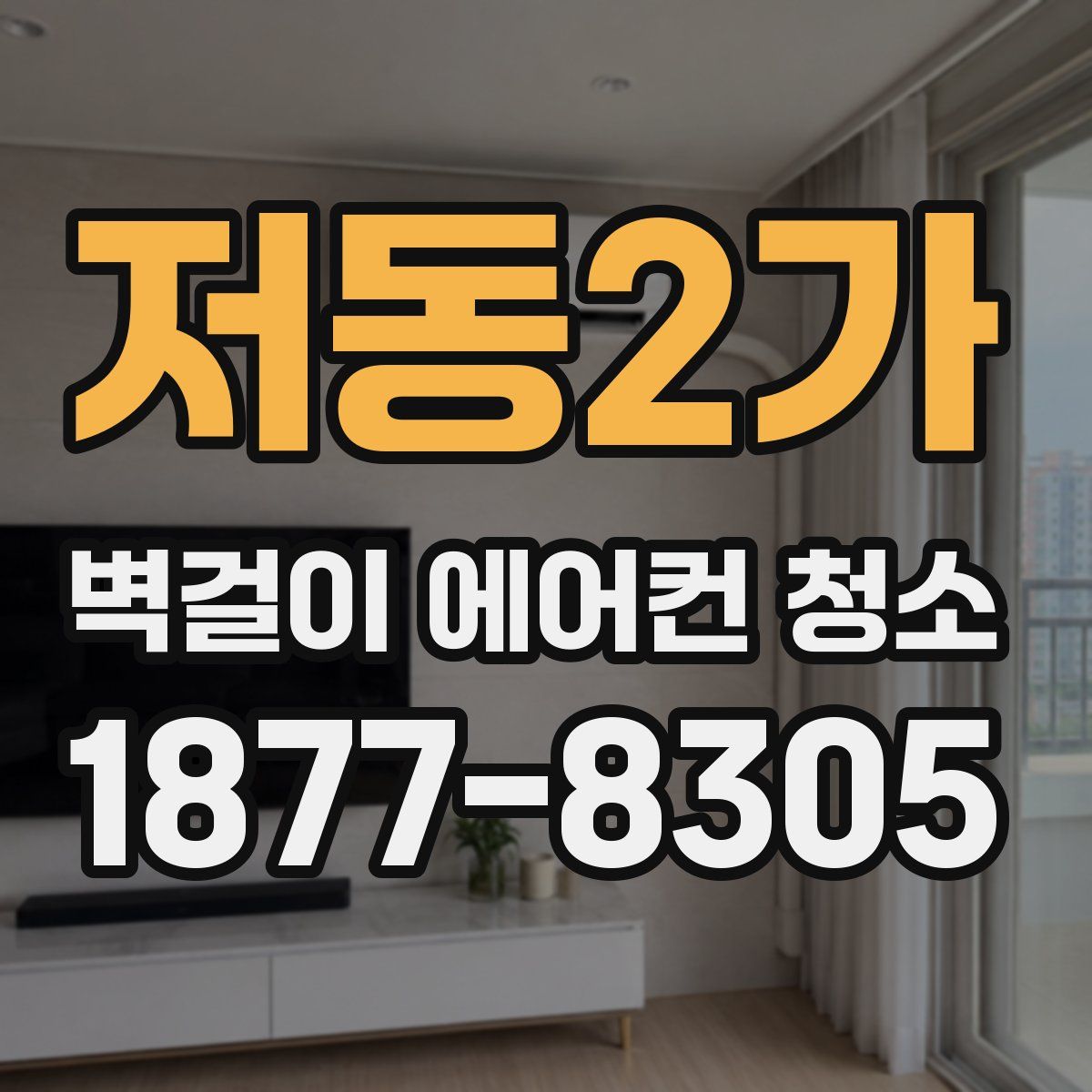 저동2가 벽걸이 에어컨 청소
