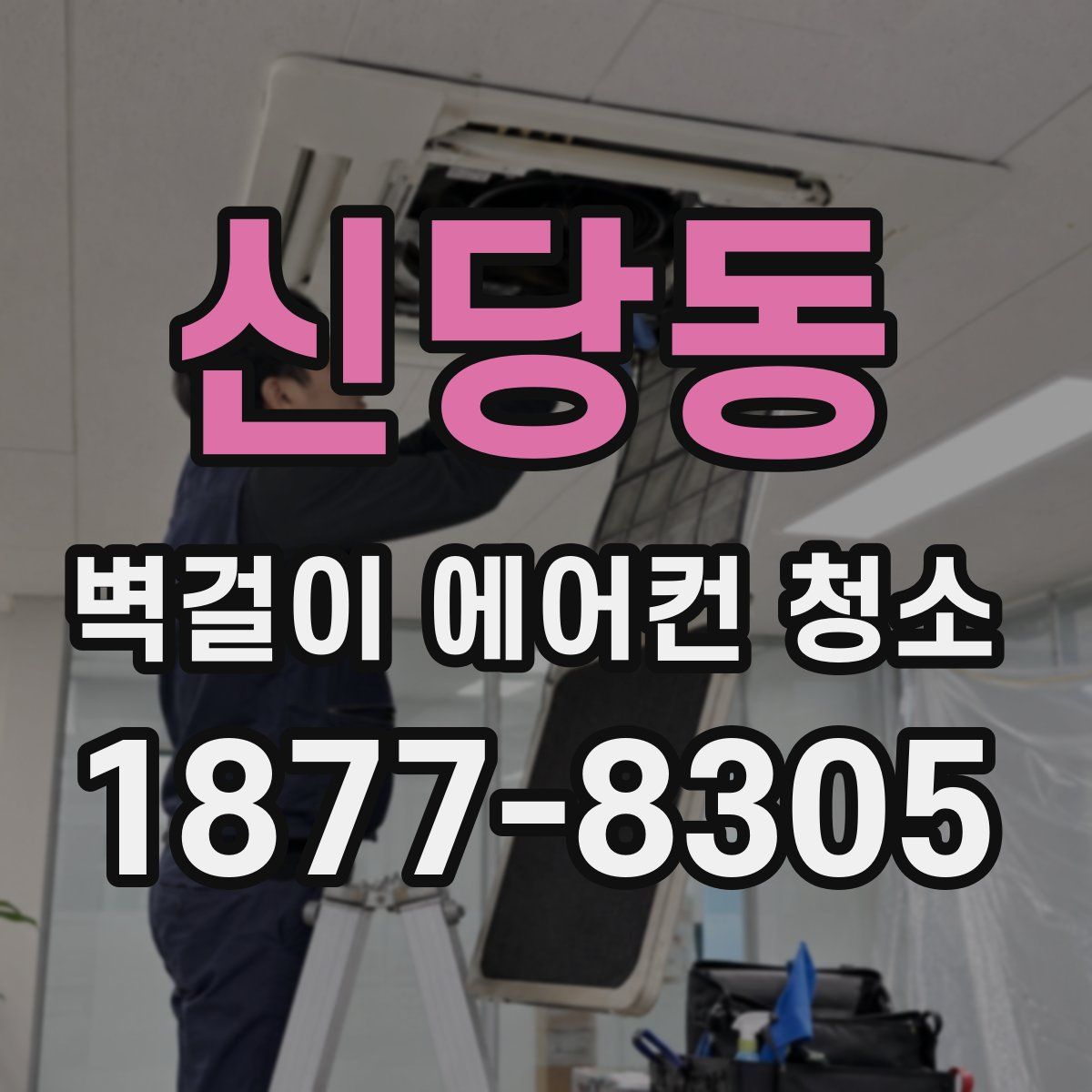 신당동 벽걸이 에어컨 청소
