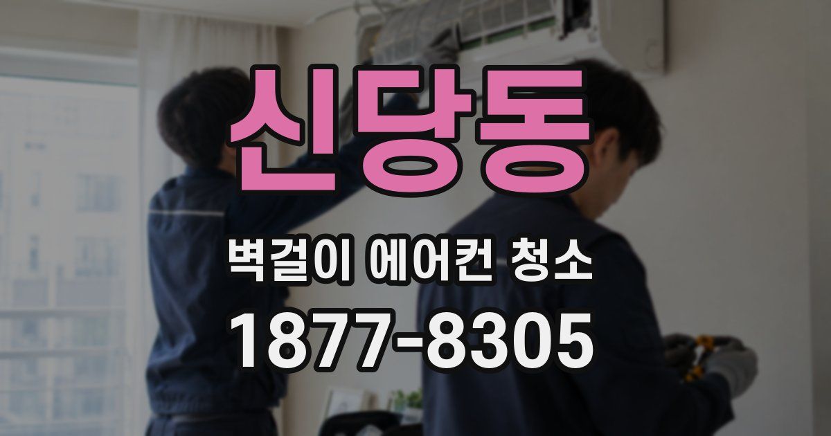 신당동 벽걸이 에어컨 청소