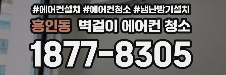 흥인동 벽걸이 에어컨 청소