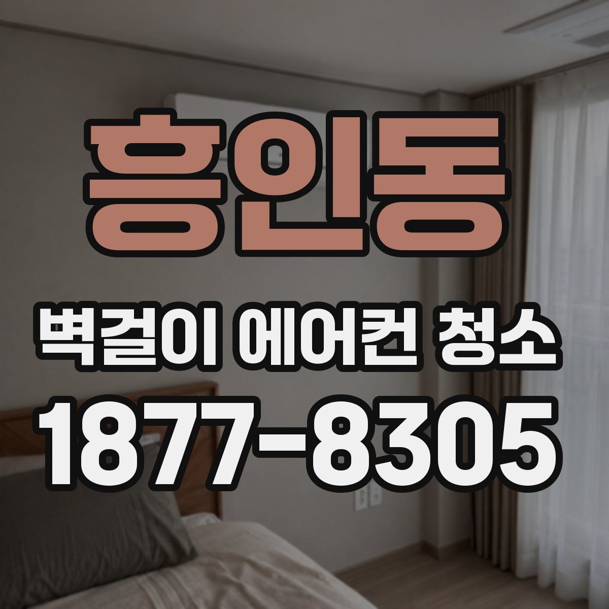흥인동 벽걸이 에어컨 청소