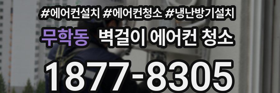 무학동 벽걸이 에어컨 청소