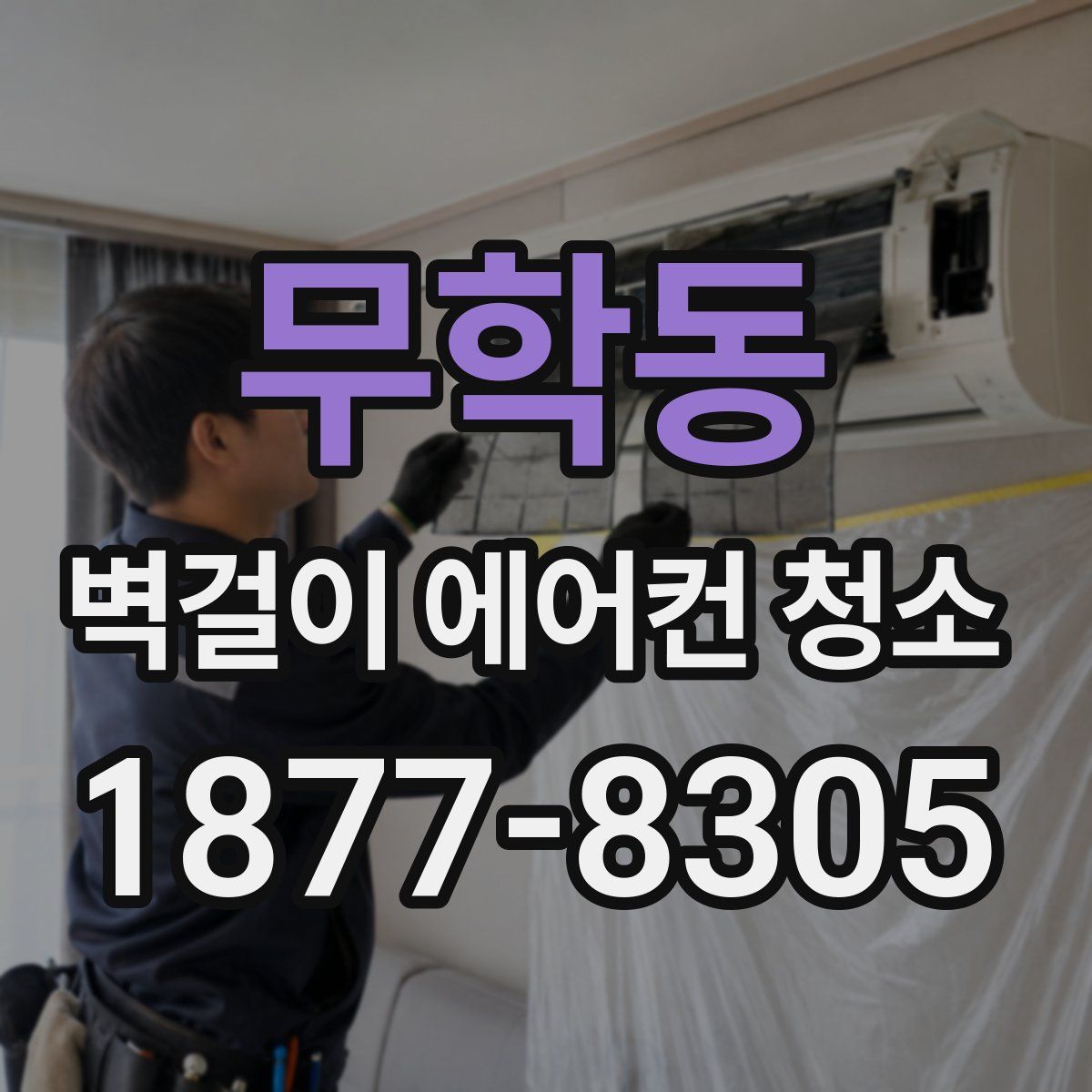 무학동 벽걸이 에어컨 청소