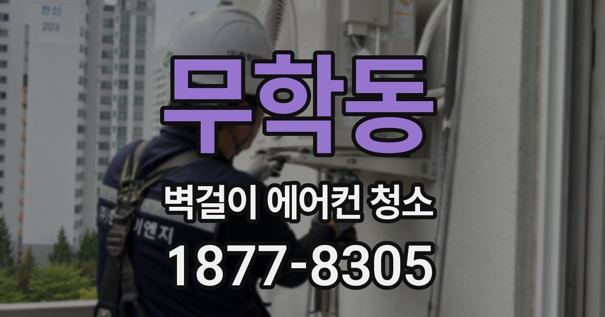 무학동 벽걸이 에어컨 청소