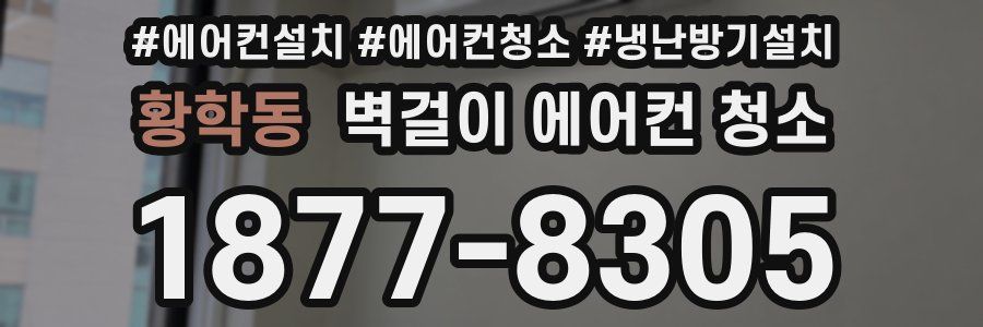황학동 벽걸이 에어컨 청소