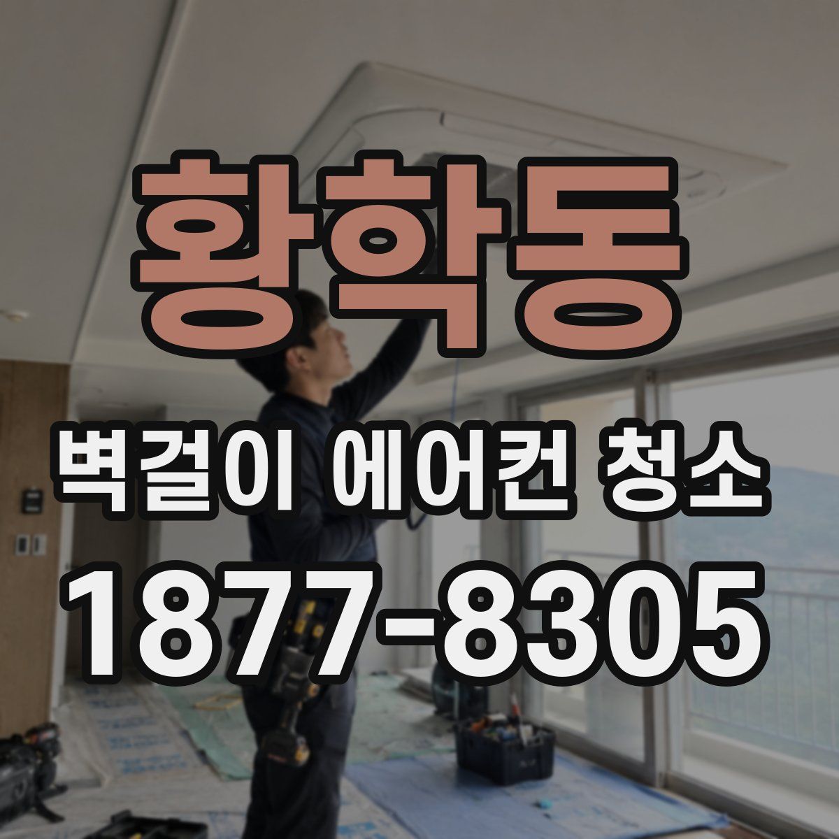 황학동 벽걸이 에어컨 청소
