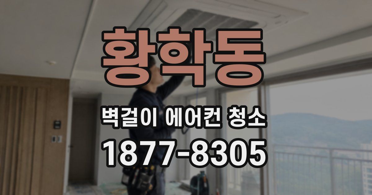 황학동 벽걸이 에어컨 청소