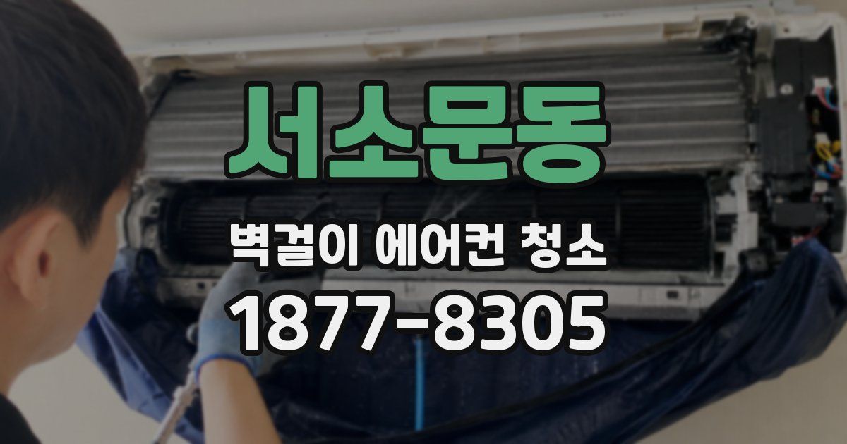 서소문동 벽걸이 에어컨 청소
