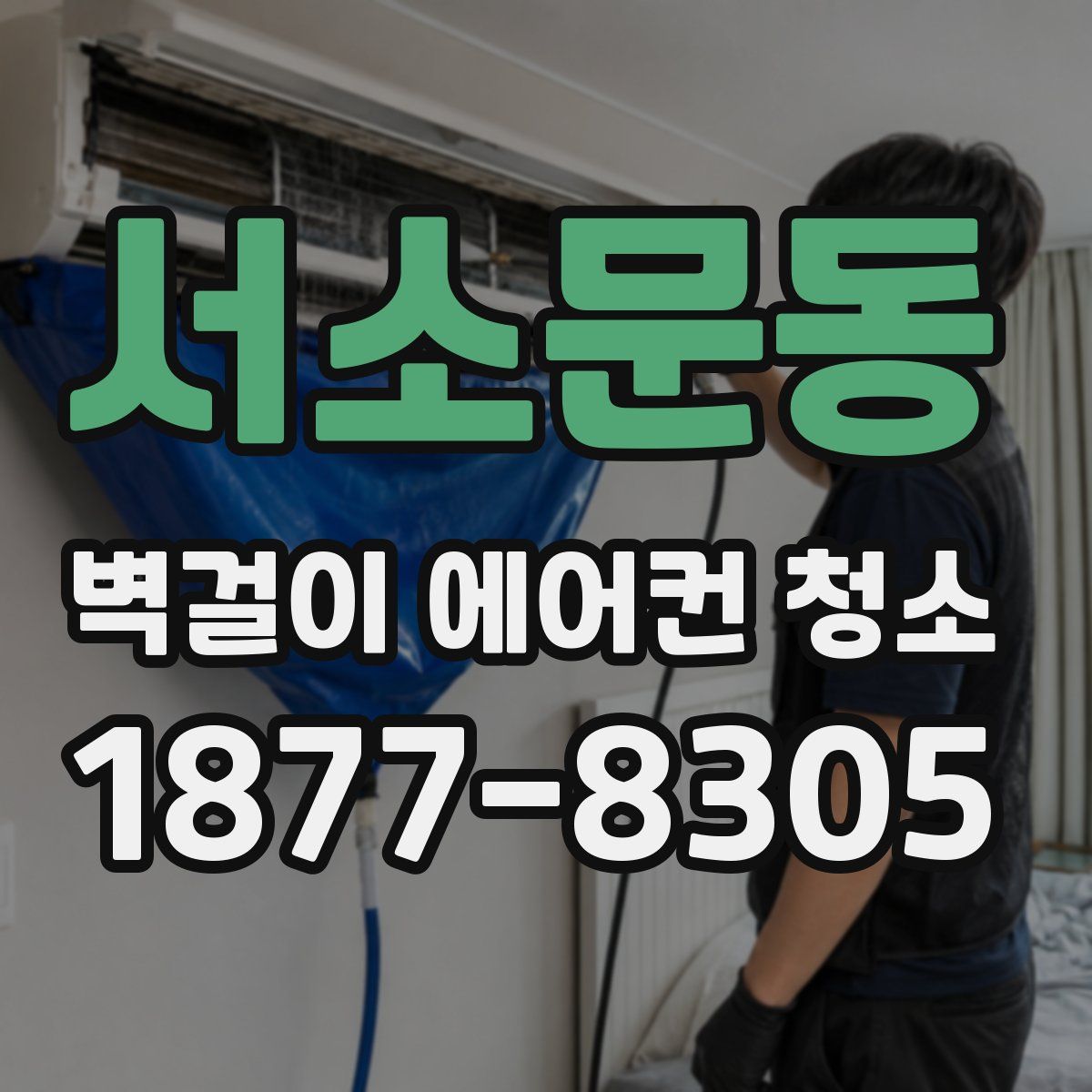서소문동 벽걸이 에어컨 청소