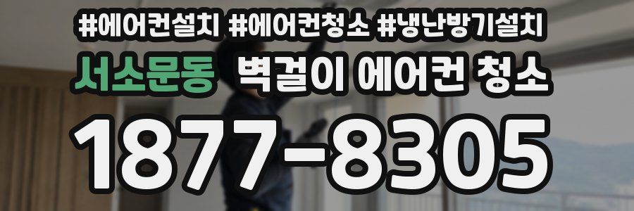 서소문동 벽걸이 에어컨 청소