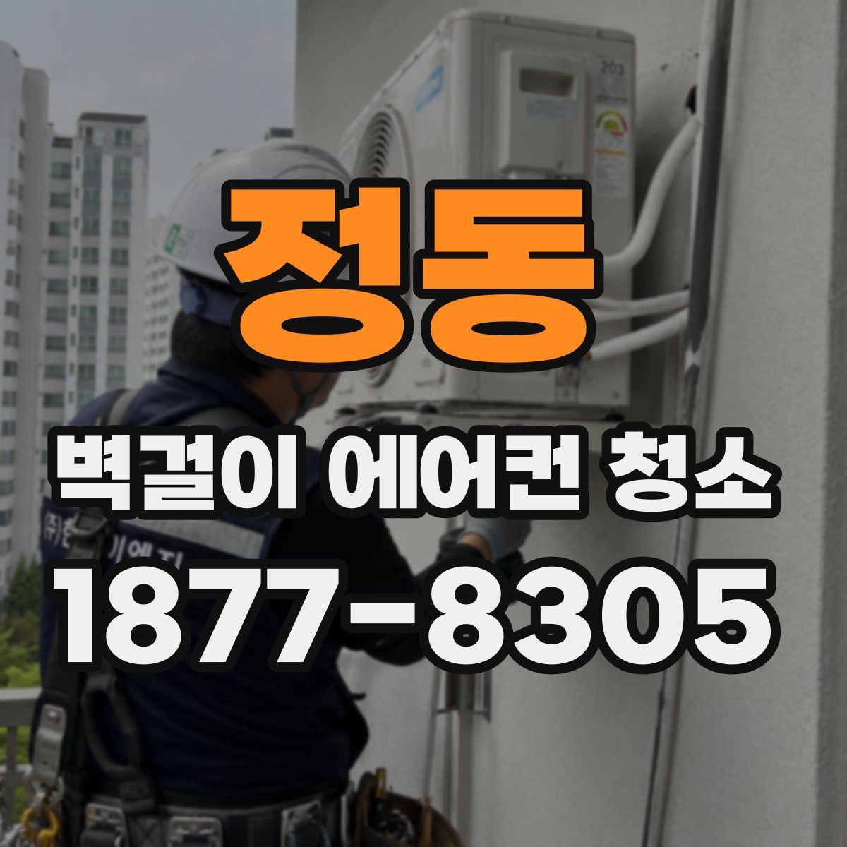 정동 벽걸이 에어컨 청소