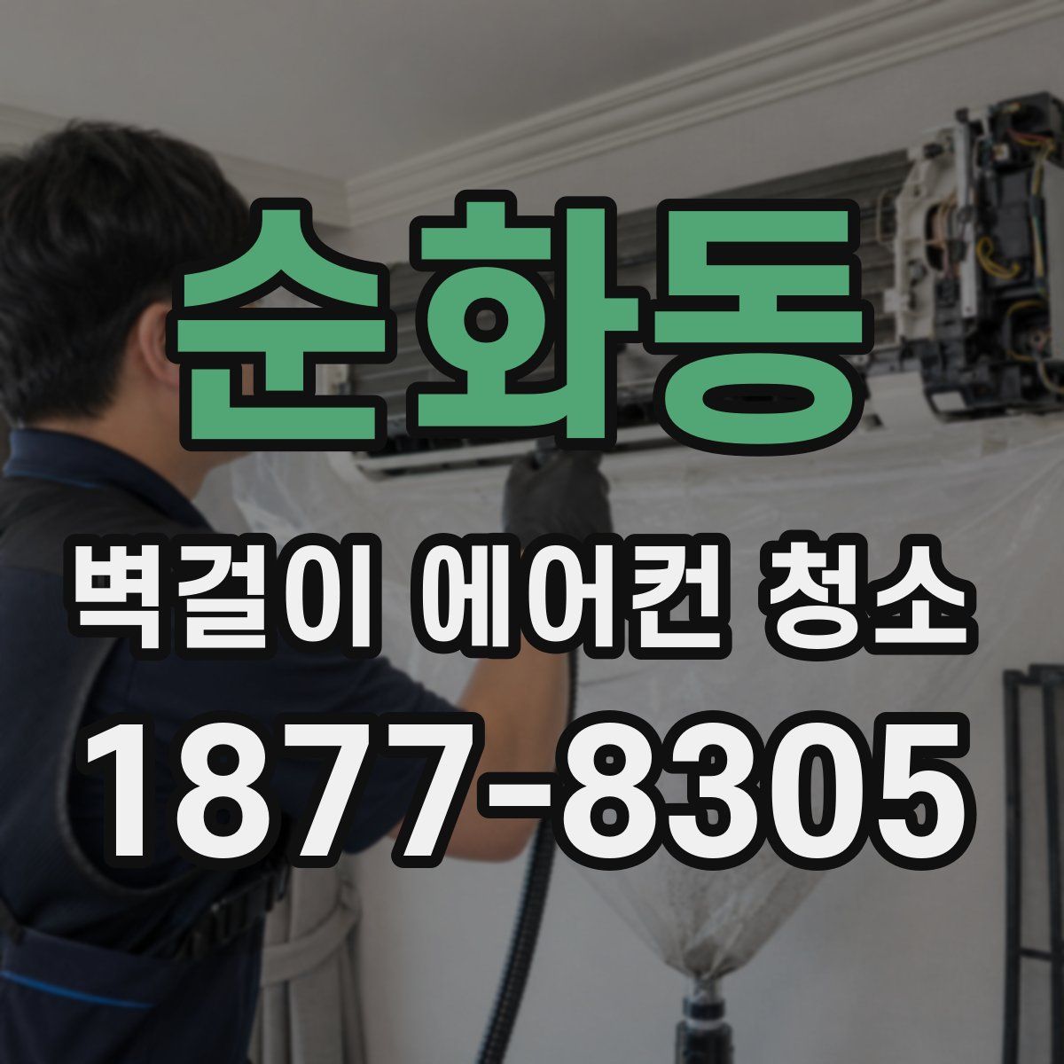 순화동 벽걸이 에어컨 청소