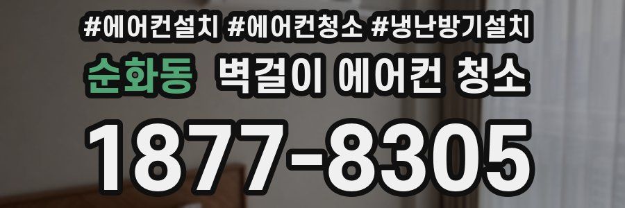 순화동 벽걸이 에어컨 청소
