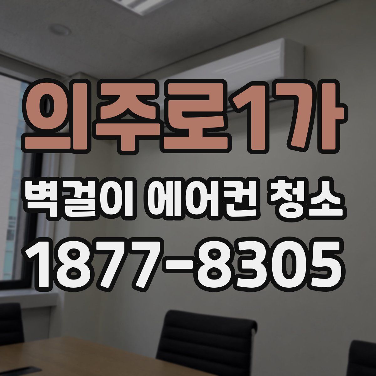 의주로1가 벽걸이 에어컨 청소
