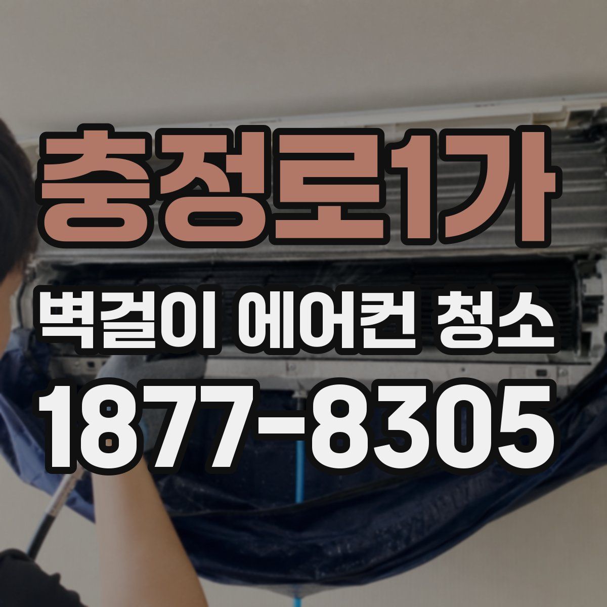 충정로1가 벽걸이 에어컨 청소