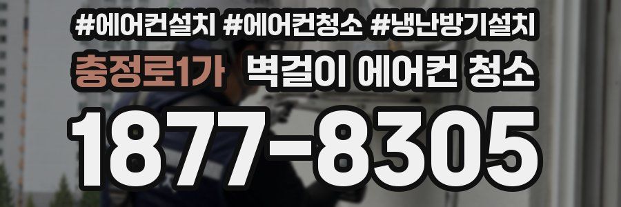 충정로1가 벽걸이 에어컨 청소