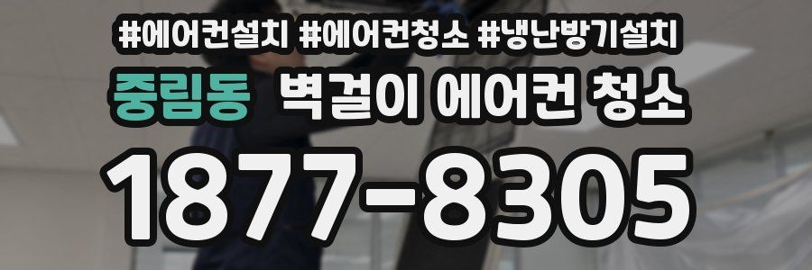 중림동 벽걸이 에어컨 청소