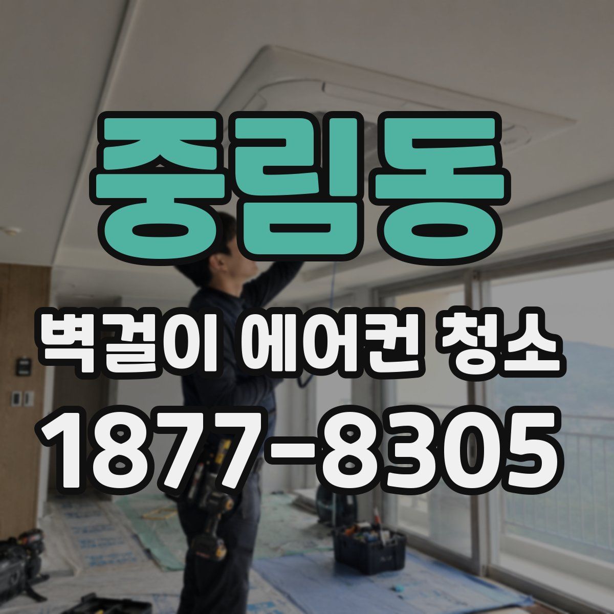 중림동 벽걸이 에어컨 청소