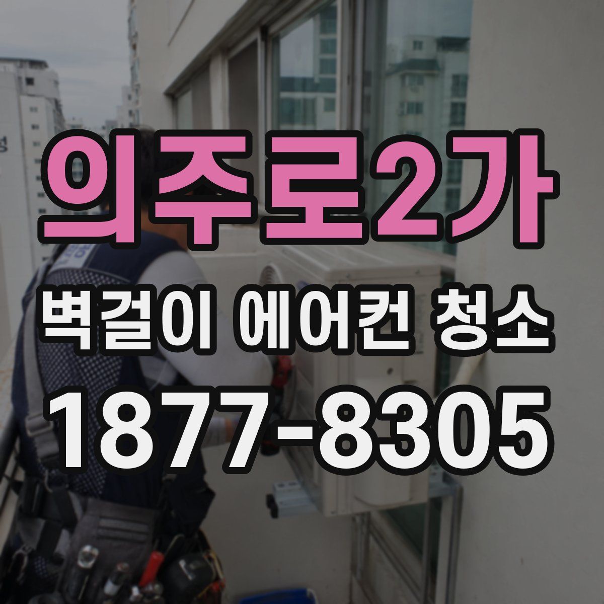 의주로2가 벽걸이 에어컨 청소