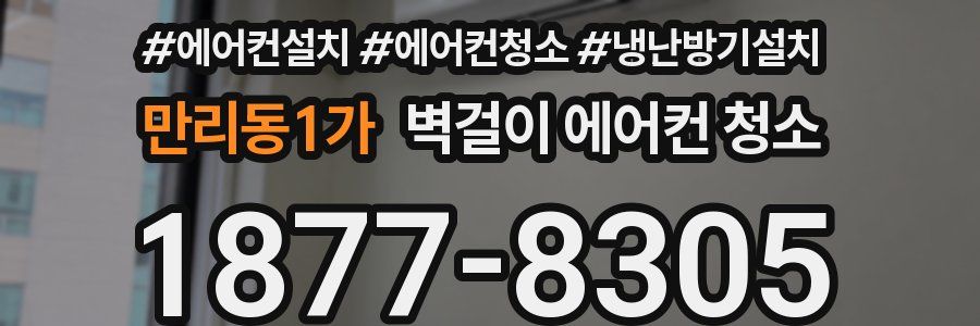 만리동1가 벽걸이 에어컨 청소