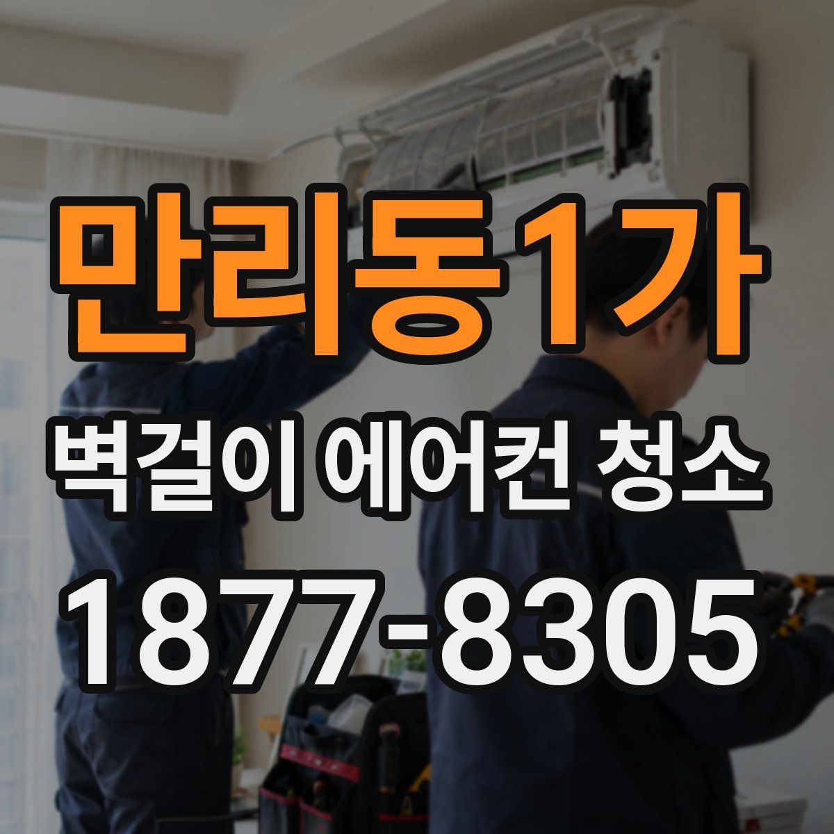 만리동1가 벽걸이 에어컨 청소