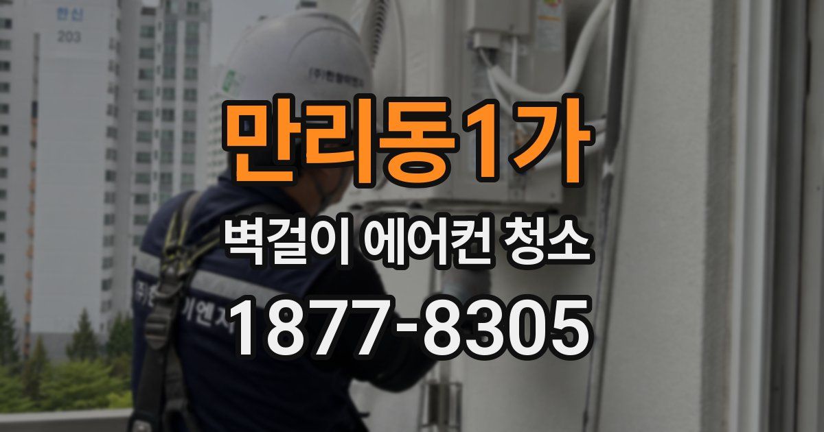 만리동1가 벽걸이 에어컨 청소