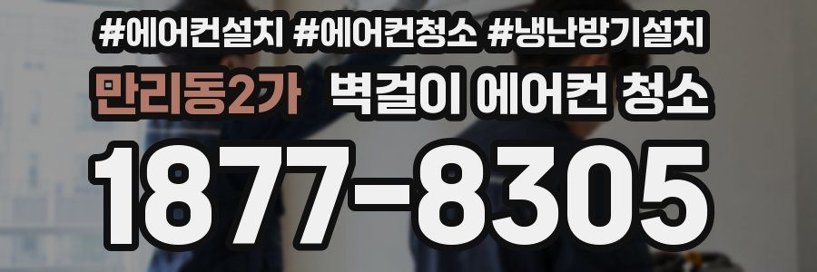 만리동2가 벽걸이 에어컨 청소