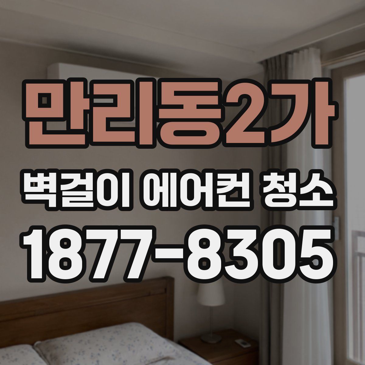 만리동2가 벽걸이 에어컨 청소