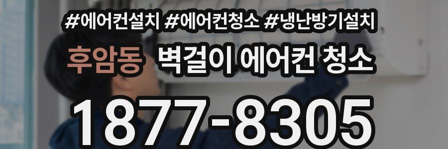 후암동 벽걸이 에어컨 청소