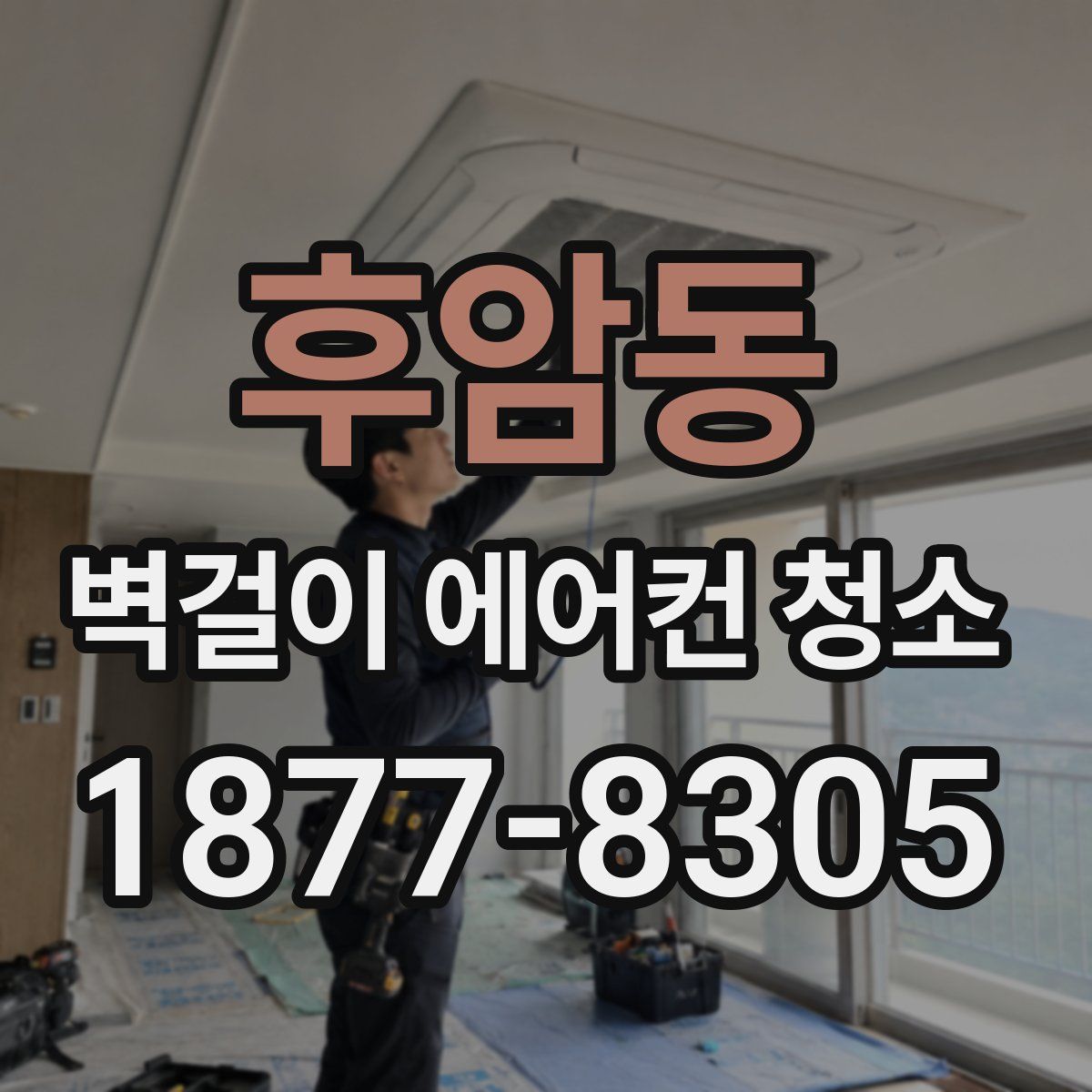 후암동 벽걸이 에어컨 청소
