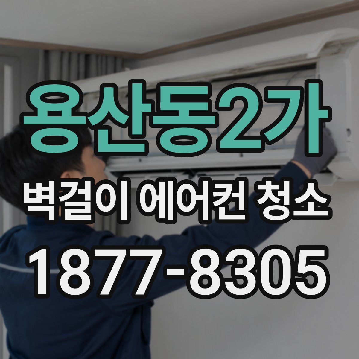 용산동2가 벽걸이 에어컨 청소