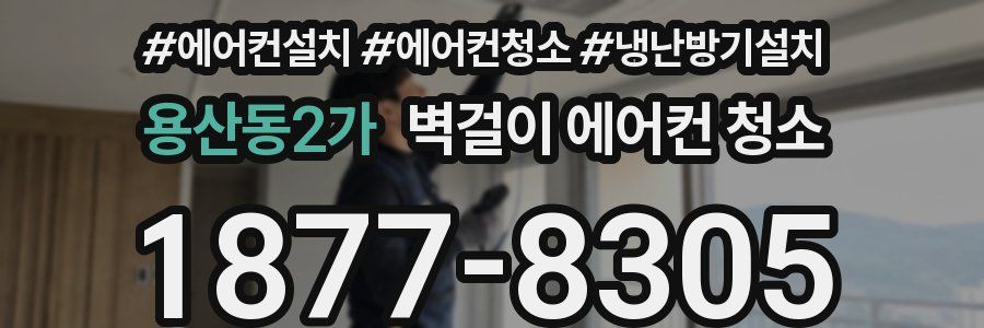 용산동2가 벽걸이 에어컨 청소