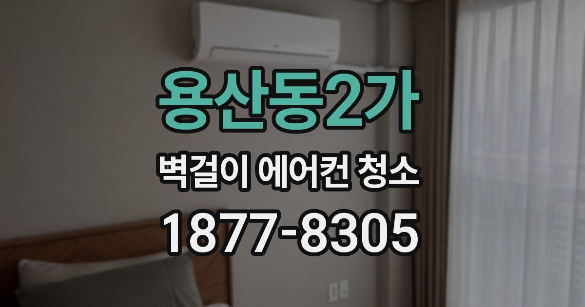 용산동2가 벽걸이 에어컨 청소