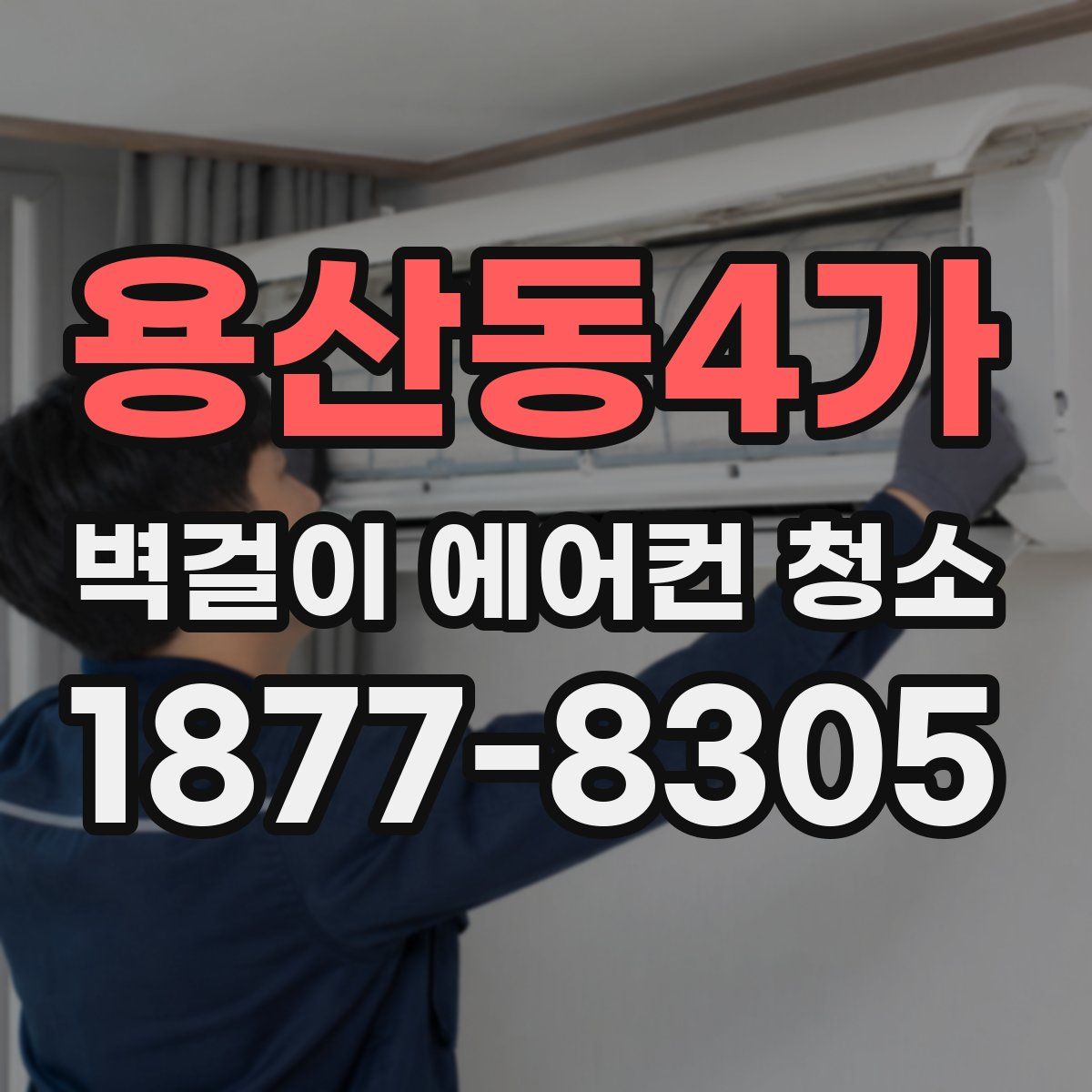 용산동4가 벽걸이 에어컨 청소