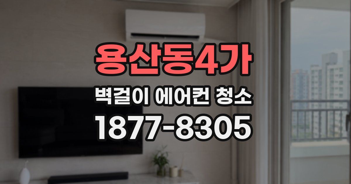 용산동4가 벽걸이 에어컨 청소