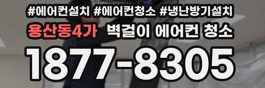 용산동4가 벽걸이 에어컨 청소