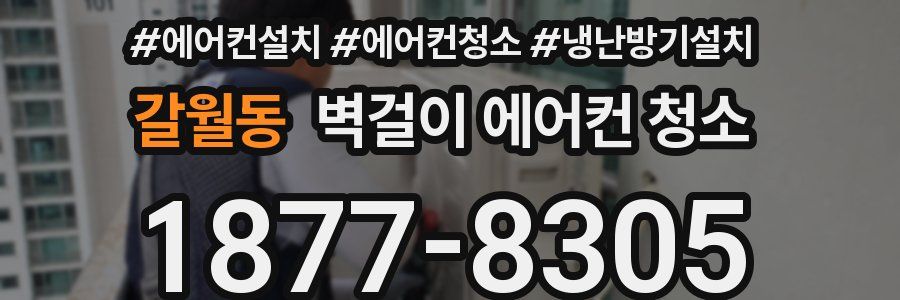 갈월동 벽걸이 에어컨 청소
