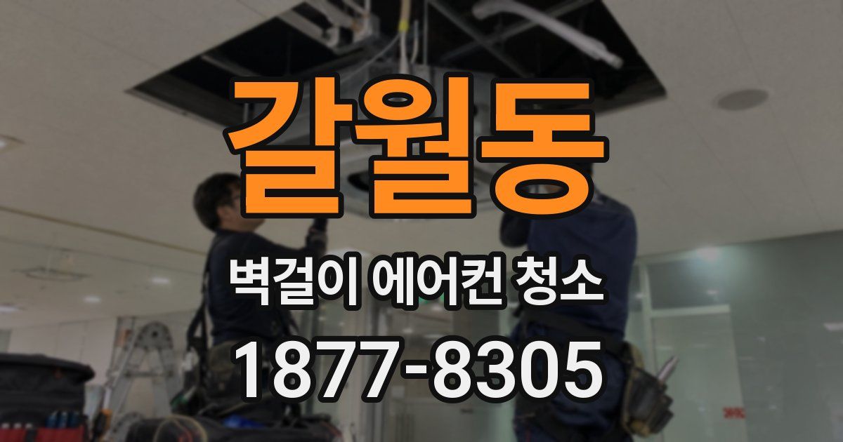 갈월동 벽걸이 에어컨 청소