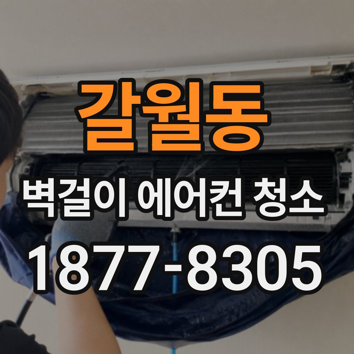 갈월동 벽걸이 에어컨 청소