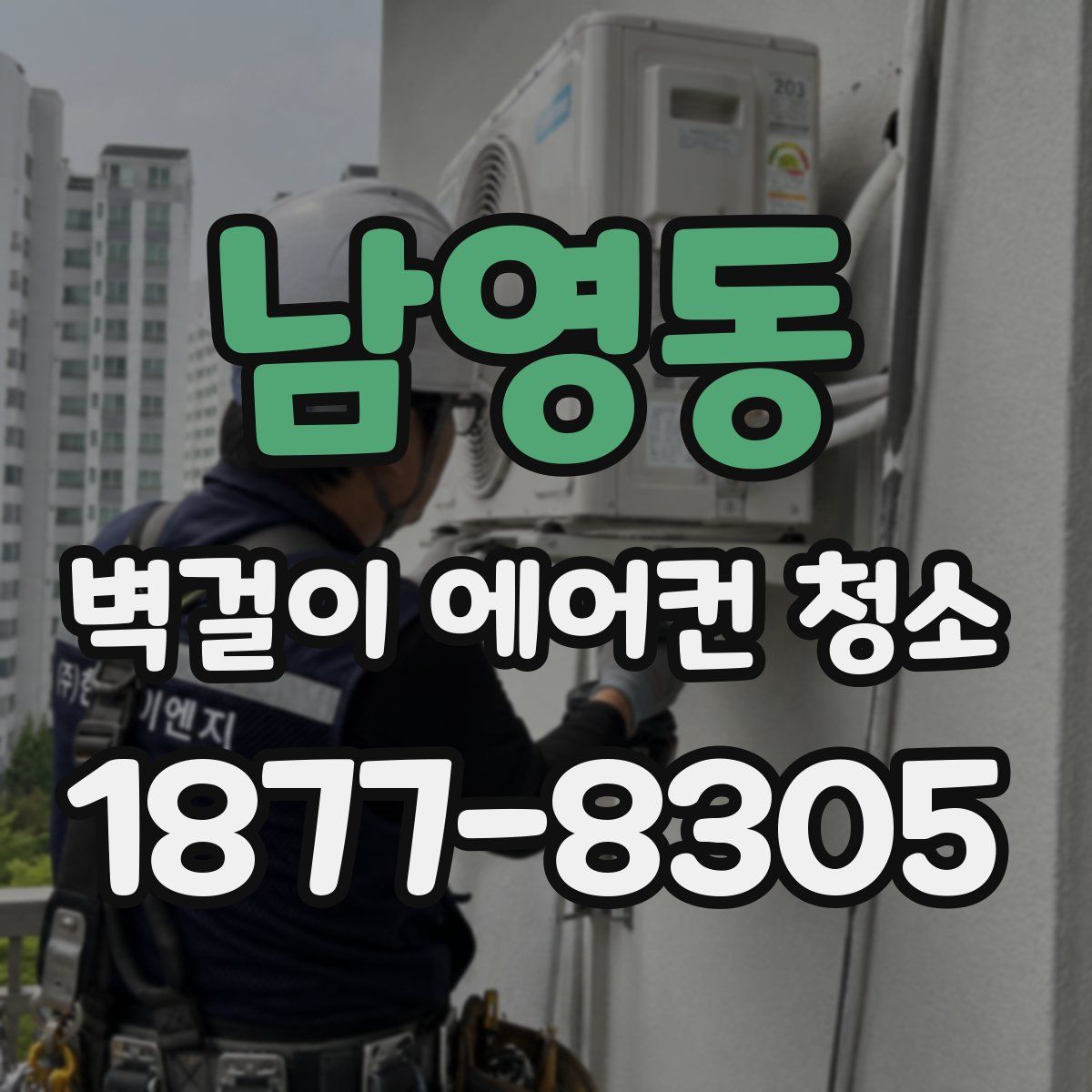 남영동 벽걸이 에어컨 청소