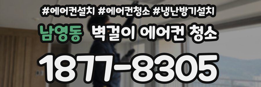 남영동 벽걸이 에어컨 청소