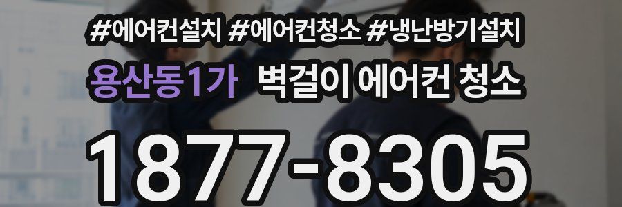용산동1가 벽걸이 에어컨 청소