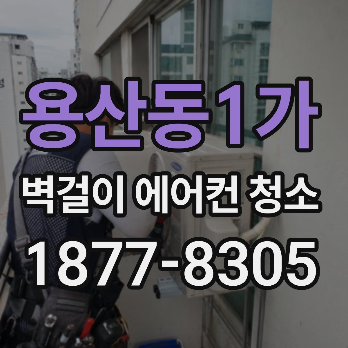 용산동1가 벽걸이 에어컨 청소