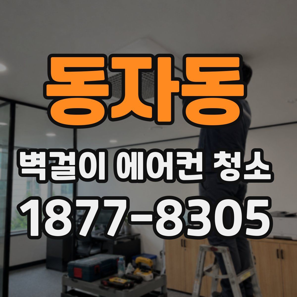 동자동 벽걸이 에어컨 청소