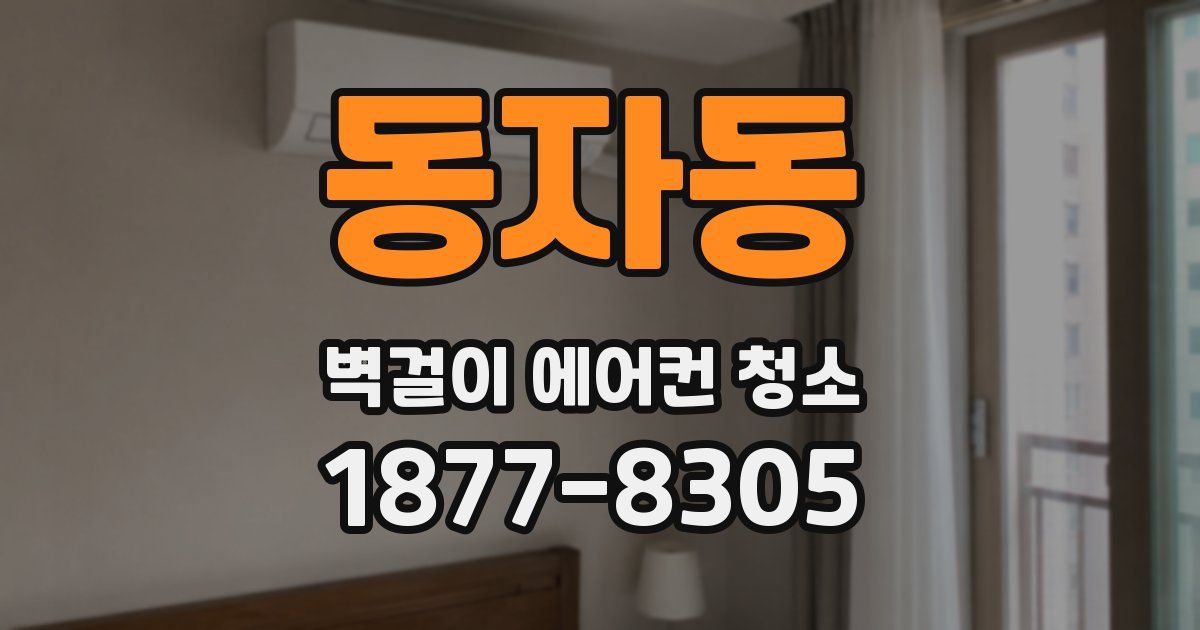동자동 벽걸이 에어컨 청소