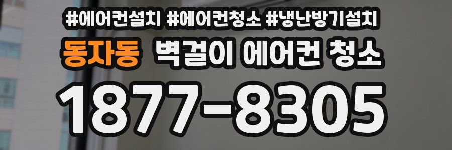 동자동 벽걸이 에어컨 청소
