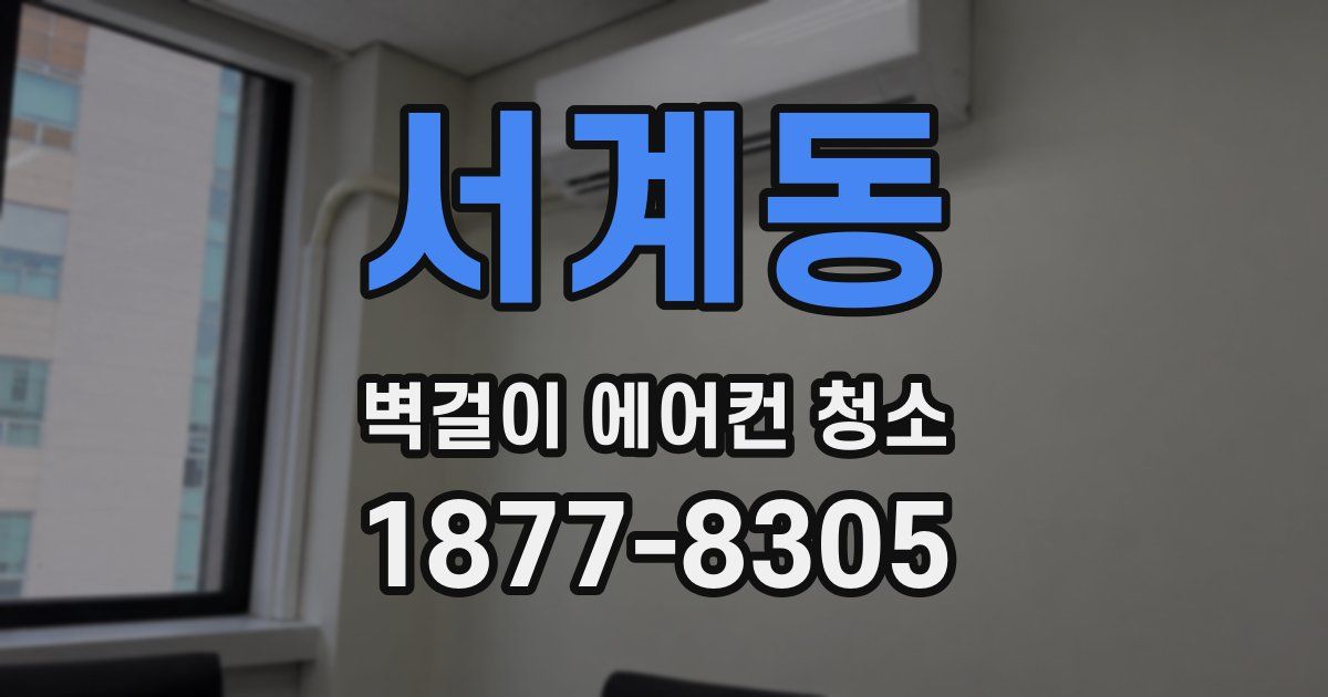 서계동 벽걸이 에어컨 청소